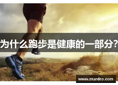 为什么跑步是健康的一部分？
