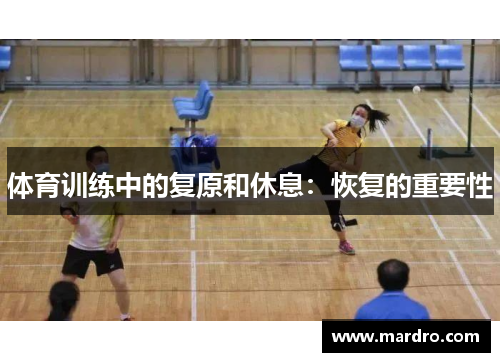 体育训练中的复原和休息：恢复的重要性