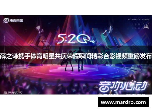 薛之谦携手体育明星共庆荣耀瞬间精彩合影视频重磅发布