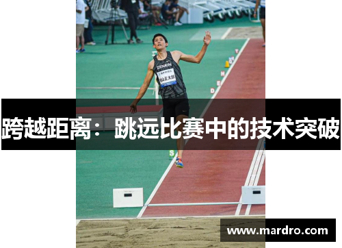 跨越距离：跳远比赛中的技术突破