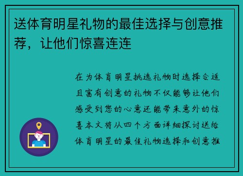 送体育明星礼物的最佳选择与创意推荐，让他们惊喜连连