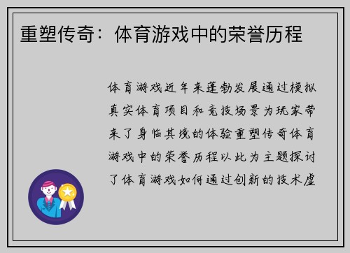 重塑传奇：体育游戏中的荣誉历程