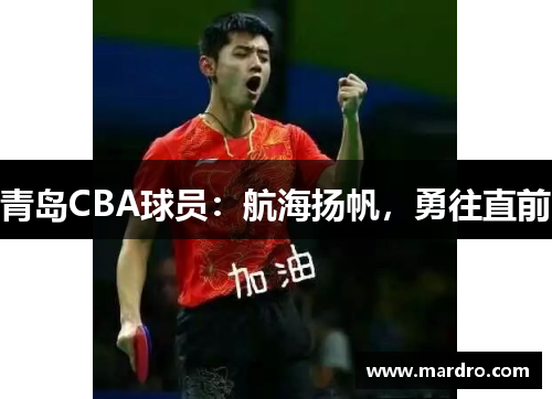 青岛CBA球员：航海扬帆，勇往直前