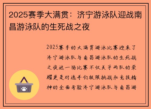 2025赛季大满贯：济宁游泳队迎战南昌游泳队的生死战之夜