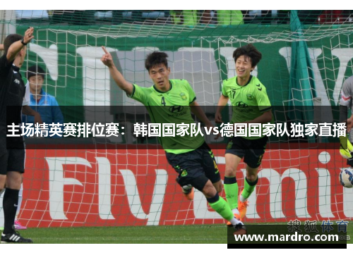 主场精英赛排位赛：韩国国家队vs德国国家队独家直播