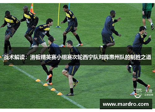 战术解读：滑板精英赛小组赛次轮西宁队对阵惠州队的制胜之道