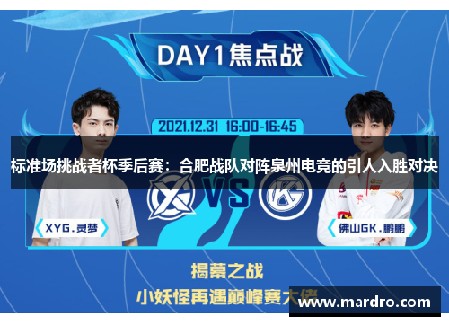 标准场挑战者杯季后赛：合肥战队对阵泉州电竞的引人入胜对决