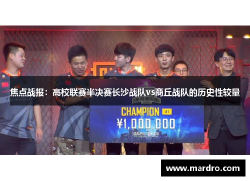 焦点战报：高校联赛半决赛长沙战队vs商丘战队的历史性较量