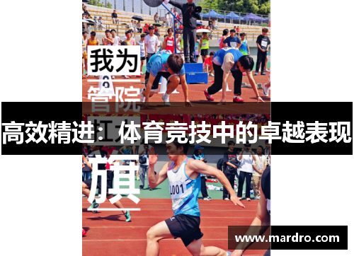 高效精进：体育竞技中的卓越表现