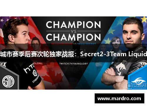 城市赛季后赛次轮独家战报：Secret2-3Team Liquid