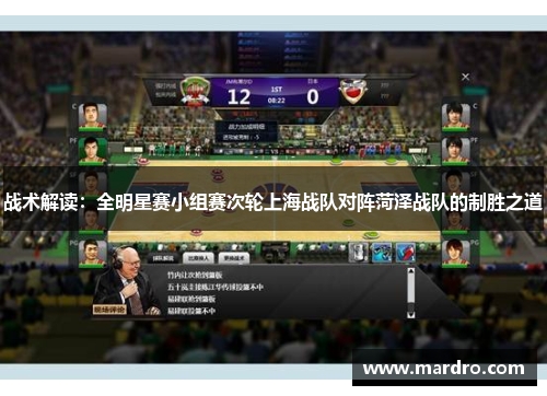 战术解读：全明星赛小组赛次轮上海战队对阵菏泽战队的制胜之道