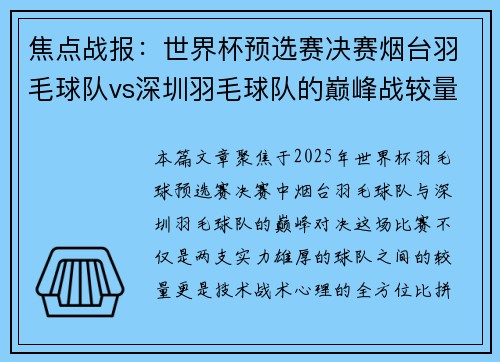 焦点战报：世界杯预选赛决赛烟台羽毛球队vs深圳羽毛球队的巅峰战较量