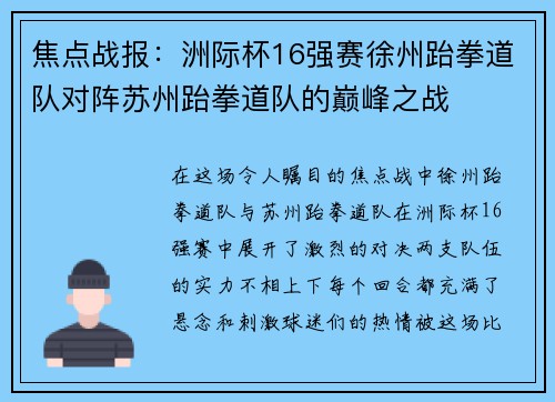 焦点战报：洲际杯16强赛徐州跆拳道队对阵苏州跆拳道队的巅峰之战