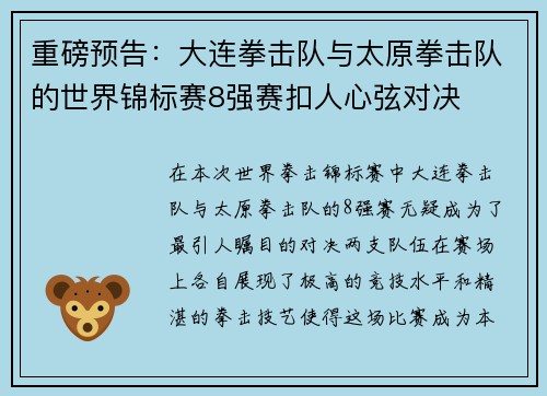 重磅预告：大连拳击队与太原拳击队的世界锦标赛8强赛扣人心弦对决