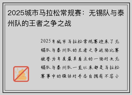 2025城市马拉松常规赛：无锡队与泰州队的王者之争之战