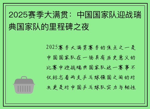 2025赛季大满贯：中国国家队迎战瑞典国家队的里程碑之夜