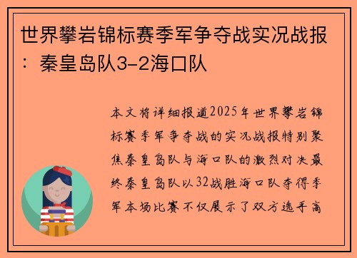 世界攀岩锦标赛季军争夺战实况战报：秦皇岛队3-2海口队