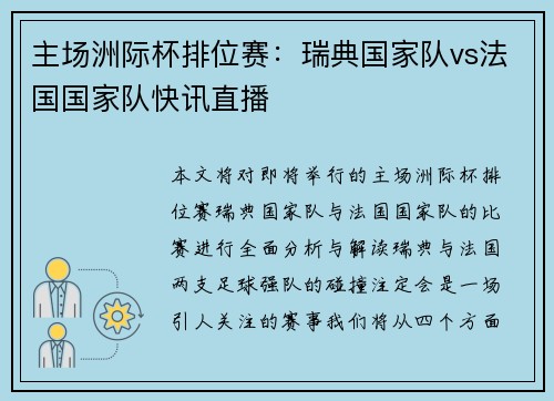 主场洲际杯排位赛：瑞典国家队vs法国国家队快讯直播