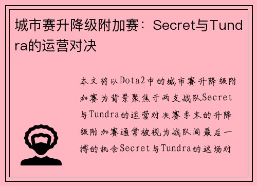 城市赛升降级附加赛：Secret与Tundra的运营对决