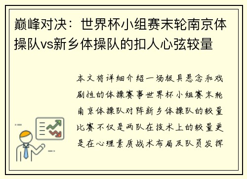 巅峰对决：世界杯小组赛末轮南京体操队vs新乡体操队的扣人心弦较量