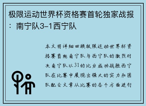极限运动世界杯资格赛首轮独家战报：南宁队3-1西宁队