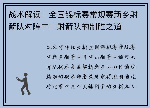 战术解读：全国锦标赛常规赛新乡射箭队对阵中山射箭队的制胜之道