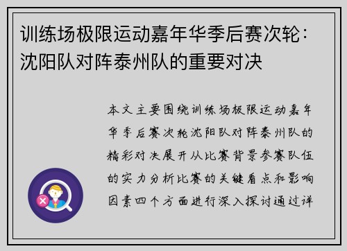 训练场极限运动嘉年华季后赛次轮：沈阳队对阵泰州队的重要对决