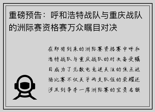 重磅预告：呼和浩特战队与重庆战队的洲际赛资格赛万众瞩目对决