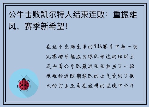 公牛击败凯尔特人结束连败：重振雄风，赛季新希望！