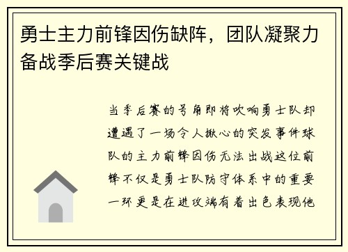 勇士主力前锋因伤缺阵，团队凝聚力备战季后赛关键战