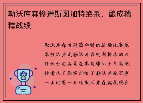 勒沃库森惨遭斯图加特绝杀，酿成糟糕战绩