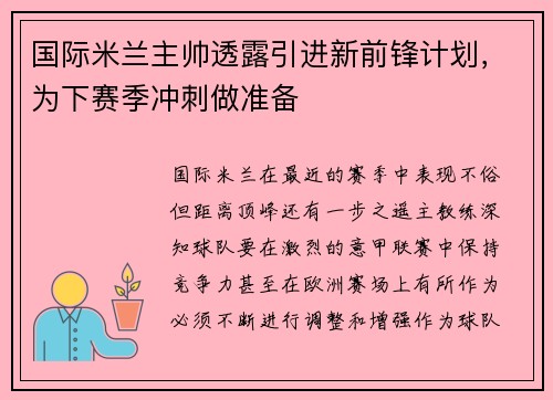 国际米兰主帅透露引进新前锋计划，为下赛季冲刺做准备