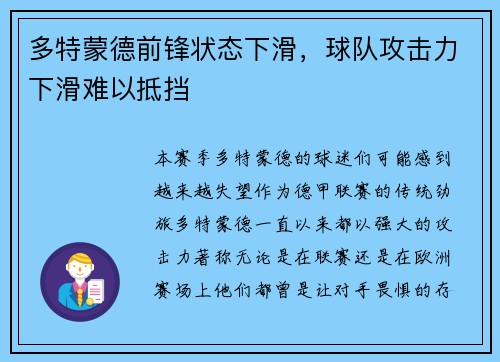 多特蒙德前锋状态下滑，球队攻击力下滑难以抵挡