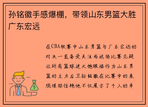 孙铭徽手感爆棚，带领山东男篮大胜广东宏远
