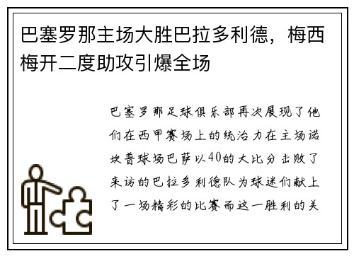 巴塞罗那主场大胜巴拉多利德，梅西梅开二度助攻引爆全场