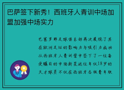 巴萨签下新秀！西班牙人青训中场加盟加强中场实力