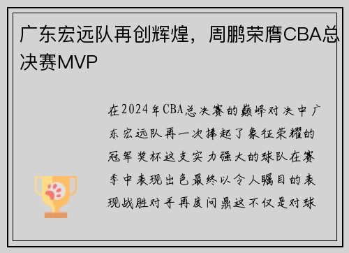 广东宏远队再创辉煌，周鹏荣膺CBA总决赛MVP