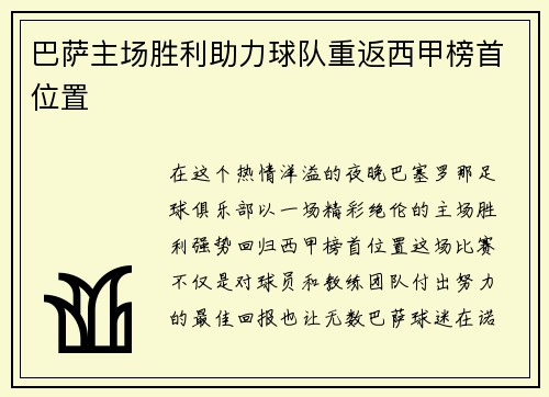 巴萨主场胜利助力球队重返西甲榜首位置