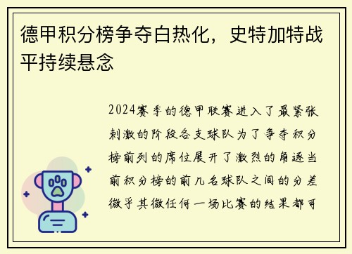 德甲积分榜争夺白热化，史特加特战平持续悬念