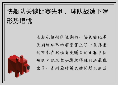 快船队关键比赛失利，球队战绩下滑形势堪忧
