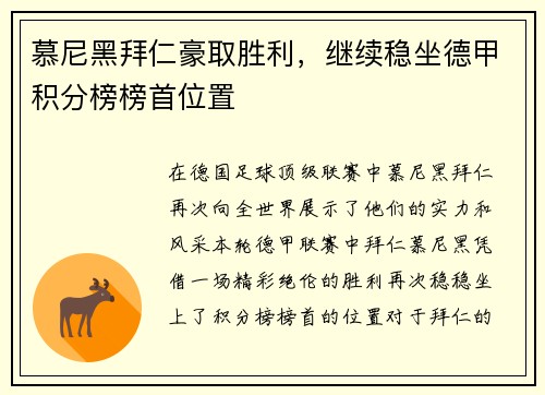 慕尼黑拜仁豪取胜利，继续稳坐德甲积分榜榜首位置
