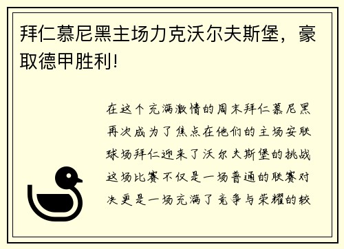 拜仁慕尼黑主场力克沃尔夫斯堡，豪取德甲胜利!
