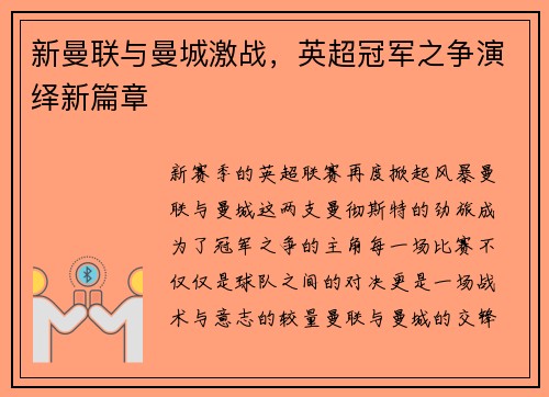 新曼联与曼城激战，英超冠军之争演绎新篇章