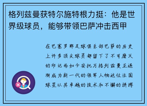 格列兹曼获特尔施特根力挺：他是世界级球员，能够带领巴萨冲击西甲