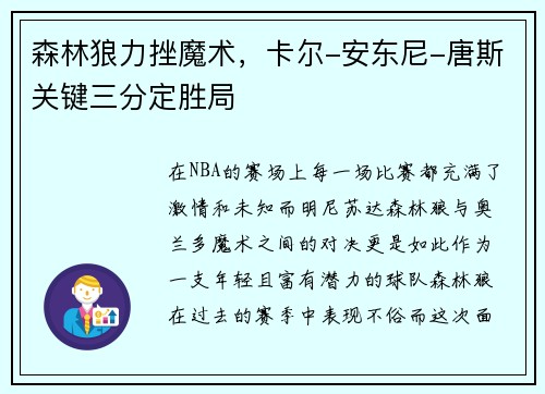 森林狼力挫魔术，卡尔-安东尼-唐斯关键三分定胜局