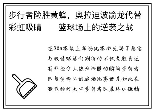 步行者险胜黄蜂，奥拉迪波箭龙代替彩虹吸睛——篮球场上的逆袭之战