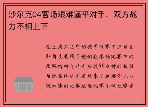 沙尔克04客场艰难逼平对手，双方战力不相上下