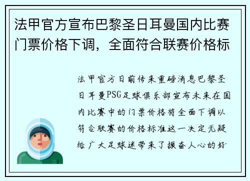 法甲官方宣布巴黎圣日耳曼国内比赛门票价格下调，全面符合联赛价格标准