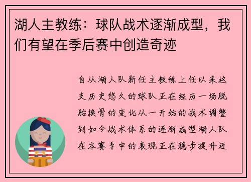 湖人主教练：球队战术逐渐成型，我们有望在季后赛中创造奇迹