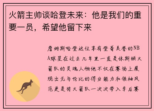火箭主帅谈哈登未来：他是我们的重要一员，希望他留下来
